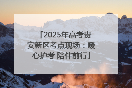 2025年高考贵安新区考点现场：暖心护考 陪伴前行