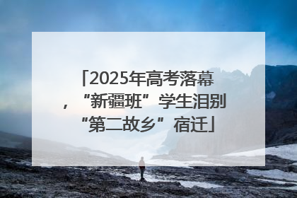 2025年高考落幕，“新疆班”学生泪别“第二故乡”宿迁