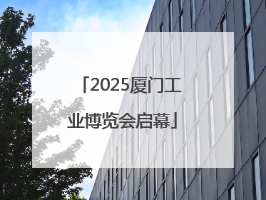2025厦门工业博览会启幕