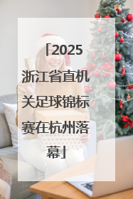 2025浙江省直机关足球锦标赛在杭州落幕