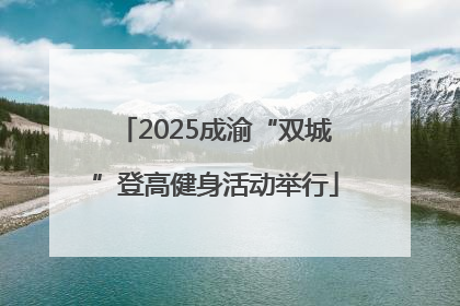 2025成渝“双城”登高健身活动举行