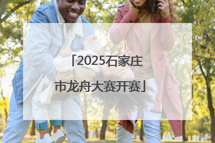 2025石家庄市龙舟大赛开赛