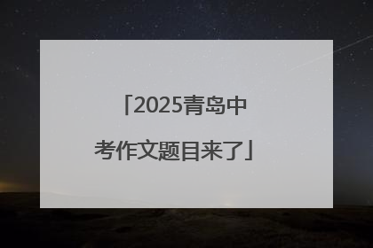 2025青岛中考作文题目来了