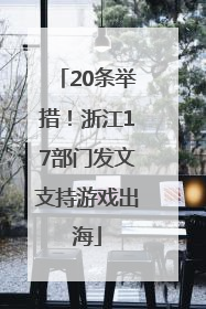 20条举措！浙江17部门发文支持游戏出海
