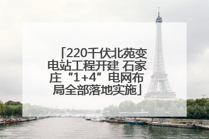 220千伏北苑变电站工程开建 石家庄“1+4”电网布局全部落地实施