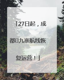 27日起，成都⇋九寨航线恢复运营！