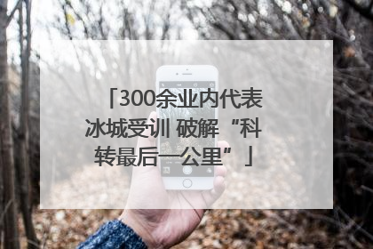 300余业内代表冰城受训 破解“科转最后一公里”