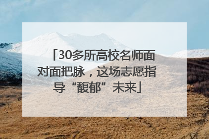 30多所高校名师面对面把脉，这场志愿指导“馥郁”未来