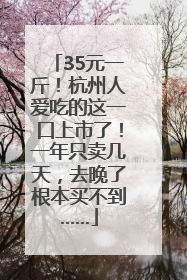 35元一斤！杭州人爱吃的这一口上市了！一年只卖几天，去晚了根本买不到……