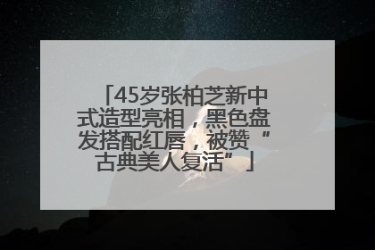 45岁张柏芝新中式造型亮相，黑色盘发搭配红唇，被赞“古典美人复活”