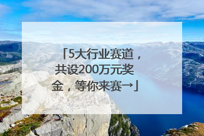 5大行业赛道，共设200万元奖金，等你来赛→