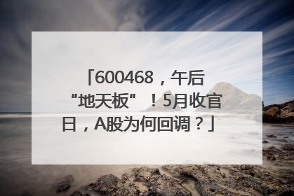 600468，午后“地天板”！5月收官日，A股为何回调？