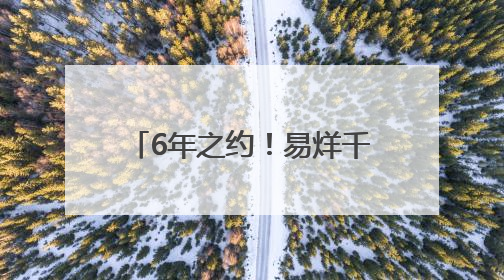 6年之约！易烊千玺演唱会官宣！
