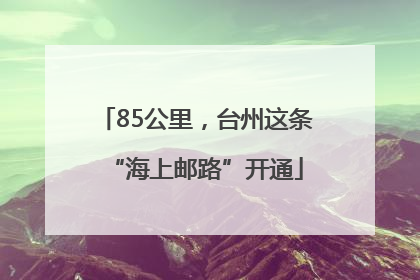85公里，台州这条“海上邮路”开通