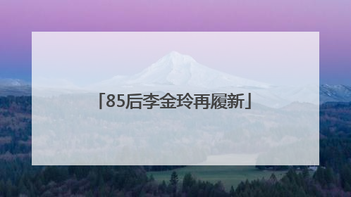 85后李金玲再履新