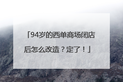 94岁的西单商场闭店后怎么改造？定了！