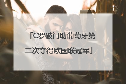 C罗破门助葡萄牙第二次夺得欧国联冠军
