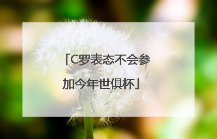 C罗表态不会参加今年世俱杯