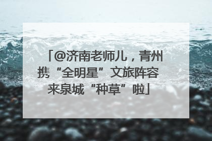 @济南老师儿，青州携“全明星”文旅阵容来泉城“种草”啦