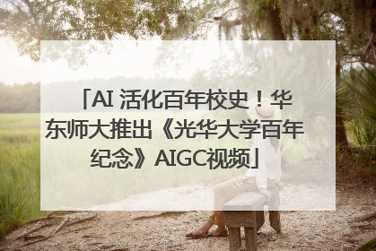 AI 活化百年校史！华东师大推出《光华大学百年纪念》AIGC视频