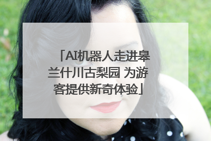 AI机器人走进皋兰什川古梨园 为游客提供新奇体验