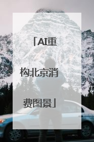 AI重构北京消费图景
