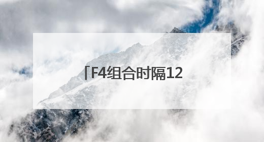 F4组合时隔12年或将再合体，言承旭、周渝民、吴建豪、朱孝天将举办出道25周年演唱会