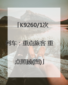 K9260/1次列车：重点旅客 重点照顾(图)