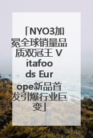 NYO3加冕全球销量品质双冠王 Vitafoods Europe新品首发引爆行业巨变
