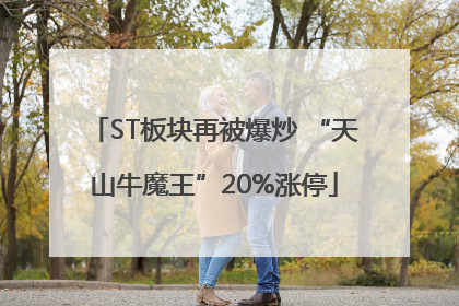 ST板块再被爆炒 “天山牛魔王”20%涨停