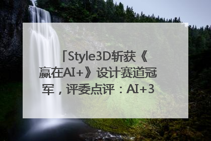 Style3D斩获《赢在AI+》设计赛道冠军，评委点评：AI+3D技术世界第一