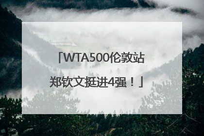 WTA500伦敦站 郑钦文挺进4强！