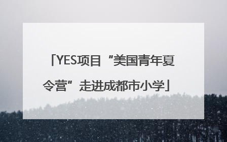 YES项目“美国青年夏令营”走进成都市小学