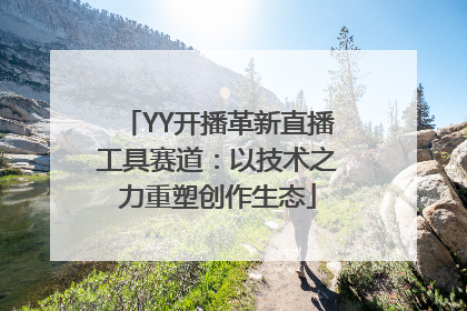 YY开播革新直播工具赛道：以技术之力重塑创作生态